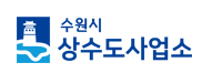 수원시상수도사업소