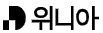 위니아