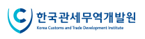 한국관세무역개발원