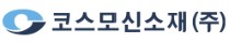코스모신소재