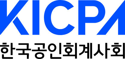 한국공인회계사
