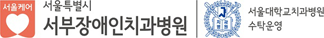서울 서부장애인치과병원
